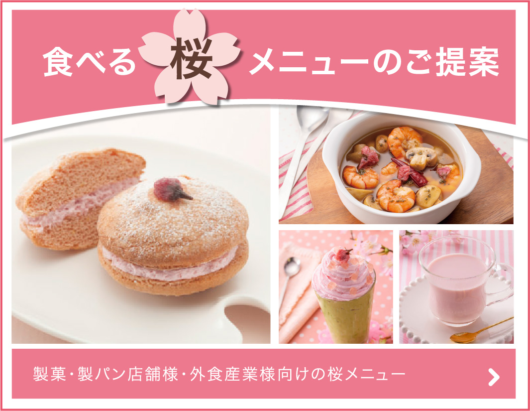 食べる桜　メニューのご提案　製菓・製パン店舗様・外食産業様向けの桜メニュー