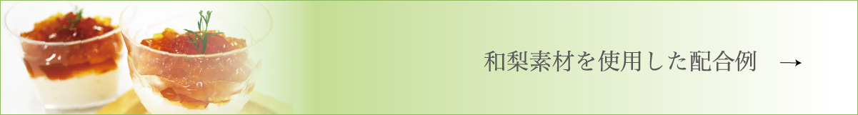 配合例のページへ