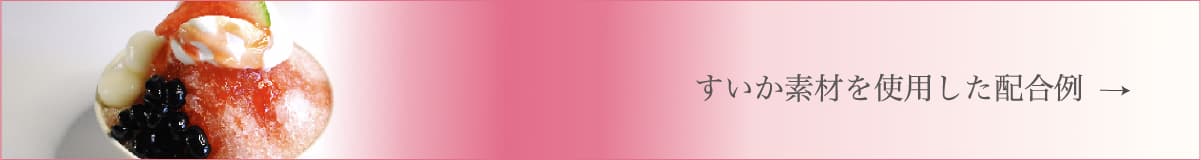 配合例のページへ